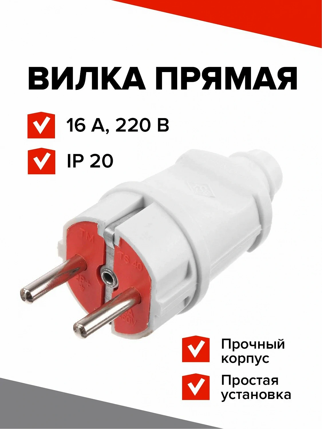Вилка прямая, 16 А, без заземления, 220 В, белая